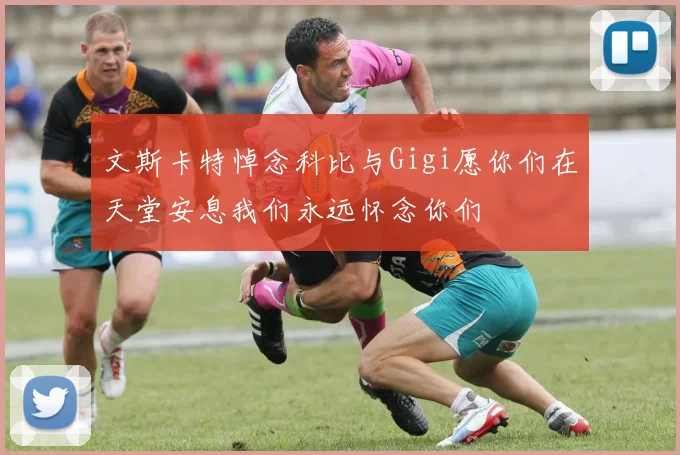 文斯卡特悼念科比与Gigi愿你们在天堂安息我们永远怀念你们
