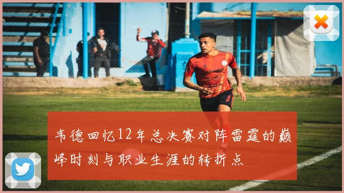 韦德回忆12年总决赛对阵雷霆的巅峰时刻与职业生涯的转折点