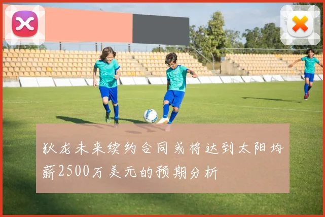 狄龙未来续约合同或将达到太阳均薪2500万美元的预期分析