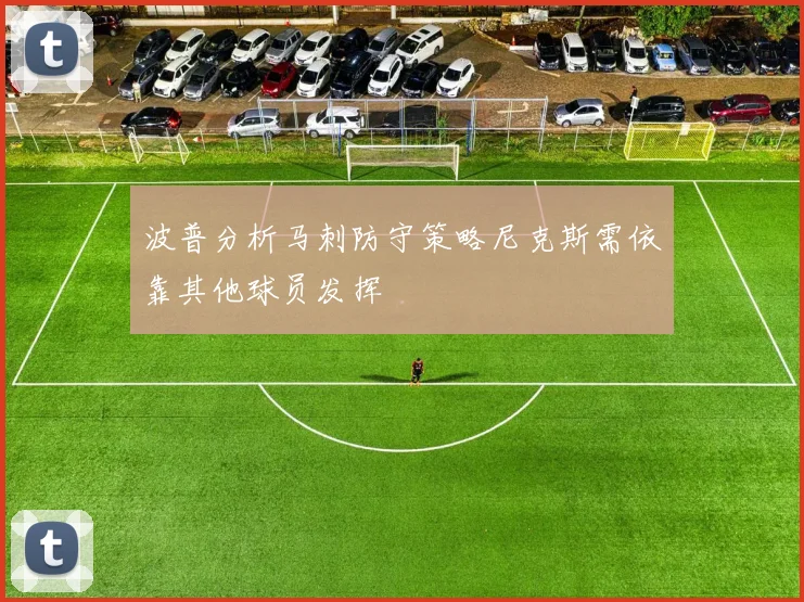 波普分析马刺防守策略尼克斯需依靠其他球员发挥