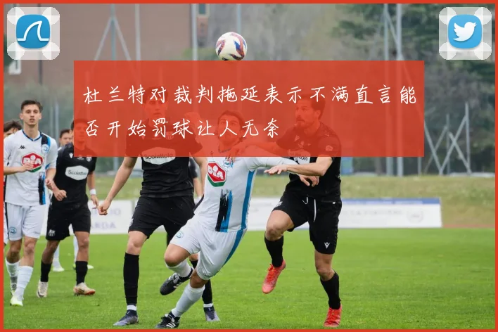 杜兰特对裁判拖延表示不满直言能否开始罚球让人无奈