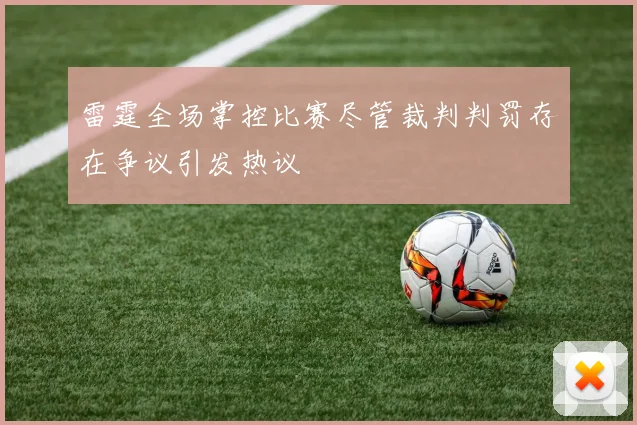 雷霆全场掌控比赛尽管裁判判罚存在争议引发热议