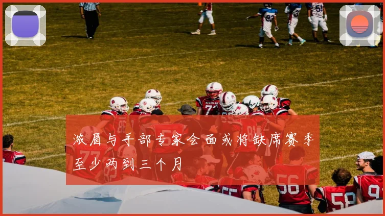浓眉与手部专家会面或将缺席赛季至少两到三个月