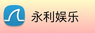 永利娱乐 Logo